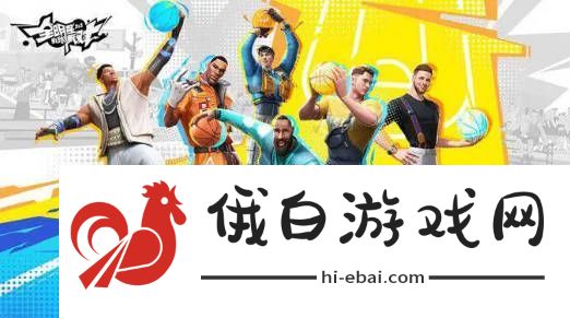 全明星街球派对大前锋推荐