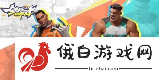 全明星街球派对大前锋推荐