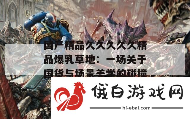 国产精品久久久久久精品**草地