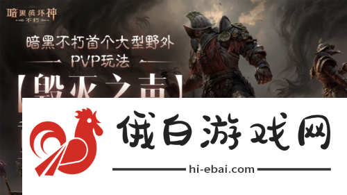 暗黑破坏神不朽首个野外PVP玩法毁灭之声明日登场
