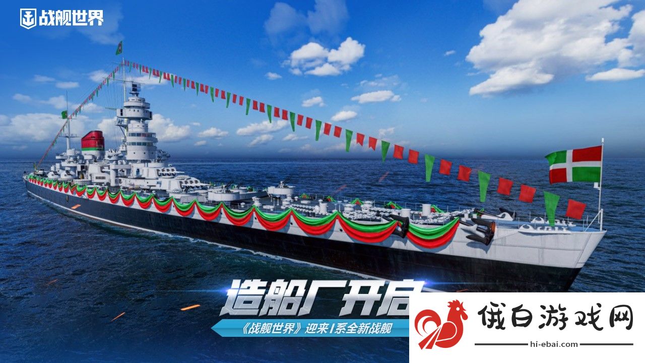 造船厂开启  《战舰世界》迎来I系全新战舰