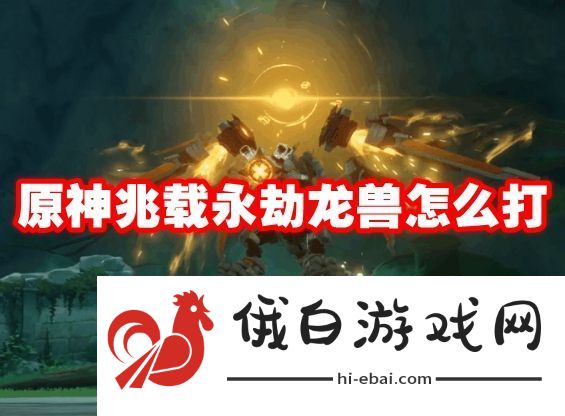 原神兆载永劫龙兽怎么打