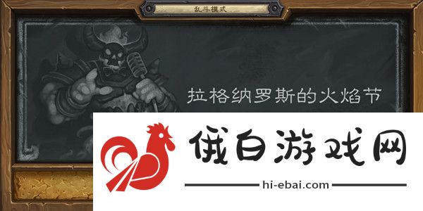 炉石传说乱斗拉格纳罗斯的火焰节卡组攻略 2021拉格纳罗斯的火焰节图片1