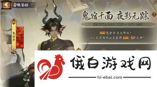 阴阳师鬼金羊专属召唤活动上线时间介绍分享
