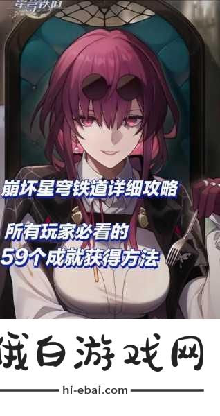崩坏，星穹铁道空亡事不长成就解锁攻略