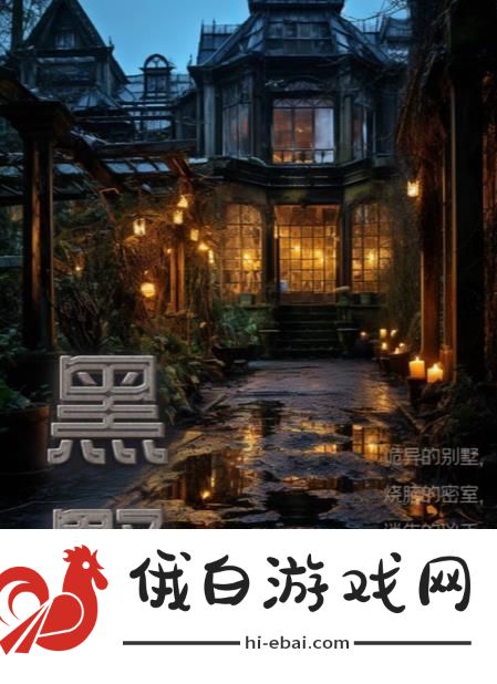 百变大侦探黑墅凶手是谁