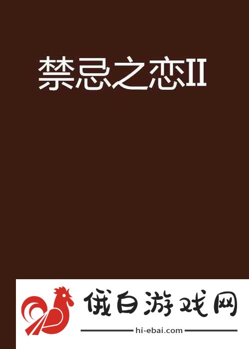 禁忌之恋
