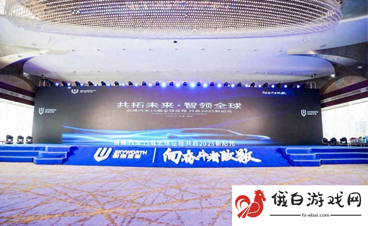 创维汽车2025全球经销商大会