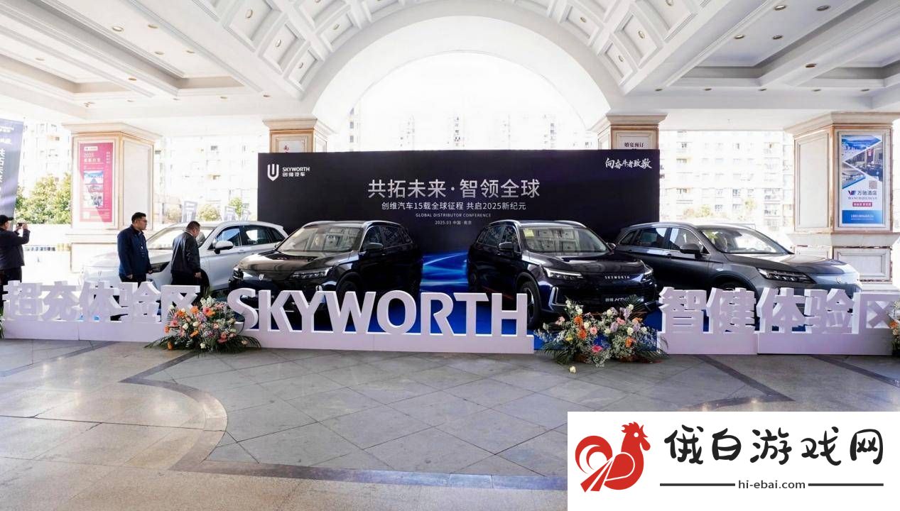 创维汽车2025全球经销商大会