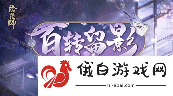 阴阳师百转留影活动攻略 百转留影活动奖励汇总图片1