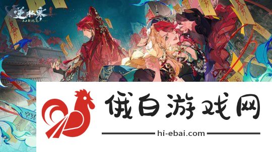 逆水寒顶级赛事引发“人鬼情未了”
