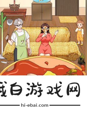 我是显眼包铁锅炖如何通关我是显眼包铁锅炖通关攻略