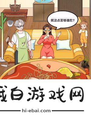 我是显眼包铁锅炖如何通关我是显眼包铁锅炖通关攻略