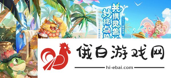 2021梦幻西游暑假活动攻略 暑假活动流程详解图片1