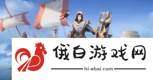 《王者荣耀》刘备异域游侠怎么获得