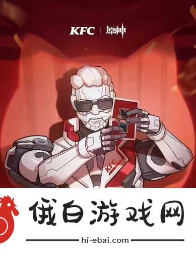 《原神》KFC联动什么时候开启