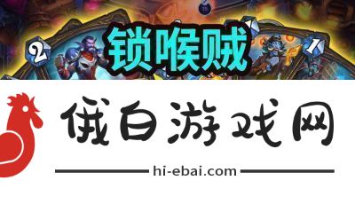 炉石传说狂野模式中锁喉贼卡组的推荐