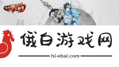 放开那三国3