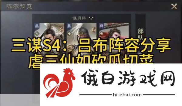 三国谋定天下S4，三仙队阵容搭配与竞技战术深度解析