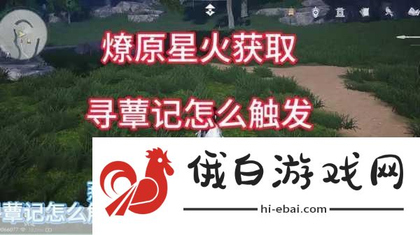 燕云十六声燎原星火如何获得——燎原星火获得方法全攻略
