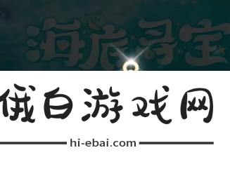 《原神》海底寻宝网页活动入口在哪
