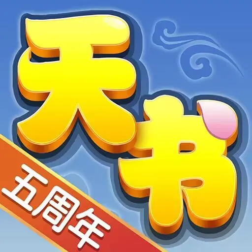 揭秘天书奇谈