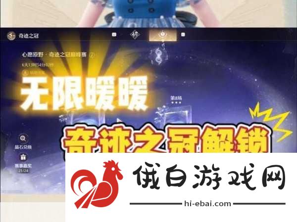 无限暖暖在奇迹之冠巅峰赛中获得18颗星任务攻略