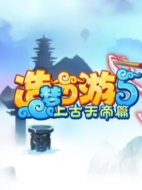 探索造梦西游5