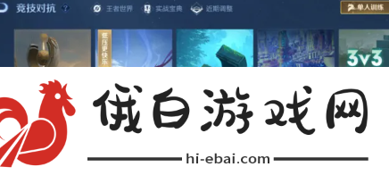 《王者荣耀》10v10模式在哪进