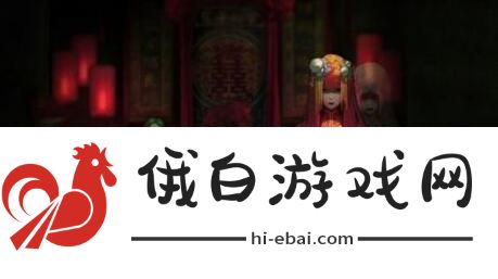 纸嫁衣3鸳鸯债第三章通关攻略