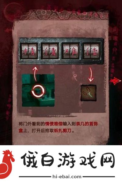 纸嫁衣3鸳鸯债第三章通关攻略