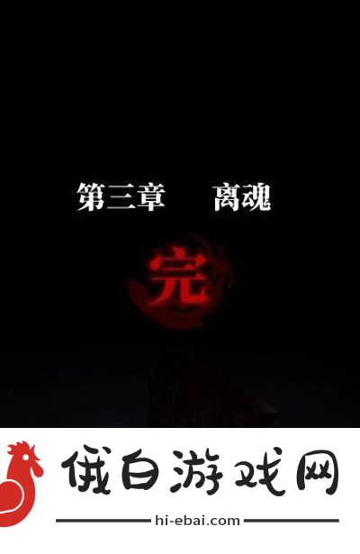 纸嫁衣3鸳鸯债第三章通关攻略