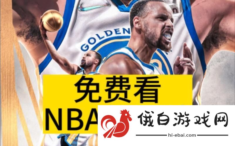 9一免费版站NBA