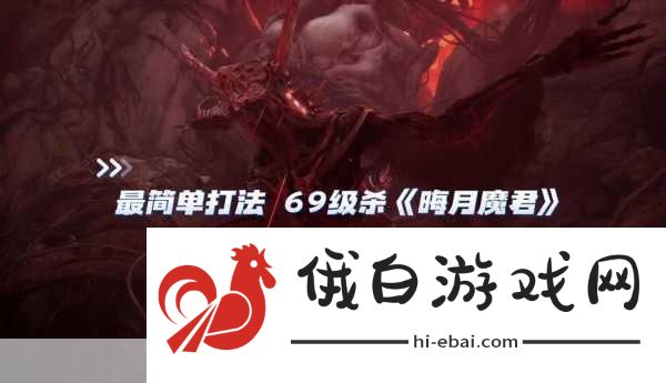 黑神话悟空晦月魔君在哪-探寻晦月魔君的具体位置指南