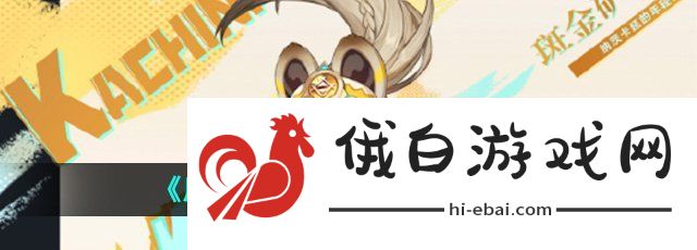 《原神》卡齐娜角色星级介绍
