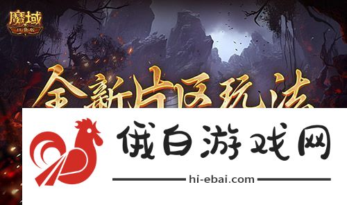全新片区玩法！魔域口袋版片区夺城战上线！