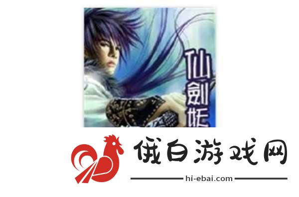 仙剑蜀山小程序游戏最强宠物排行培养，异界妖门礼包兑换码攻略