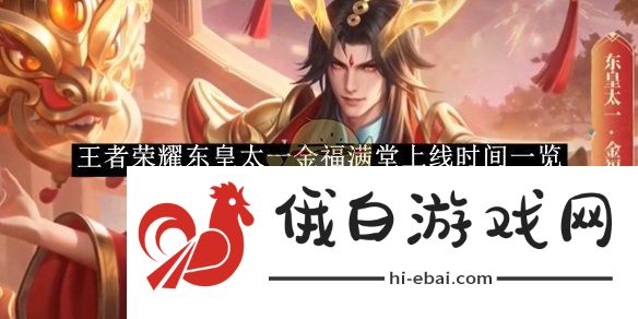 《王者荣耀》东皇太一金福满堂上线时间一览