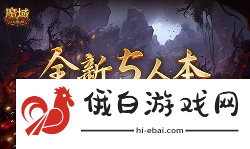 全新5人本！魔域口袋版坠龙之渊上线