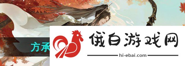 《逆水寒手游》方承意生辰礼活动玩法攻略
