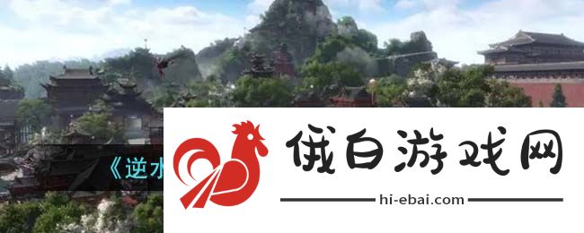 《逆水寒手游》返乡情怯通关方法
