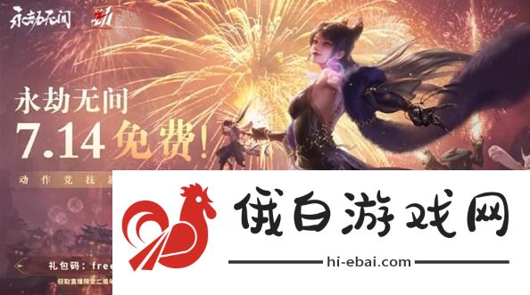 《永劫无间》*免费开启时间介绍