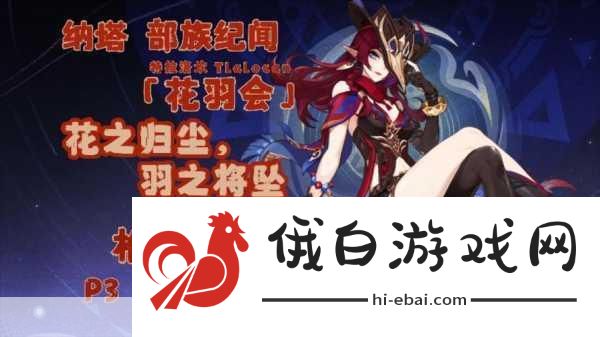 原神花之归尘羽之将坠怎么过-原神花之归尘羽之将坠部落任务玩法