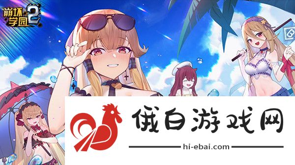 崩坏学园2探索夏之岛活动攻略 2021探索夏之岛活动攻略汇总图片1