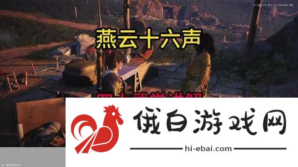 燕云十六声角色养成攻略，技能特点、属性成长与装备推荐，附带细语蜂窝采集位置