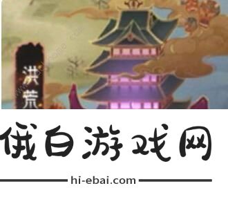 上古有灵妖攻略大全 新手入门少走弯路图片4