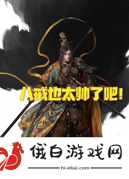 黑神话，悟空深度攻略——快速找到醉酒的猪与全面角色打造指南