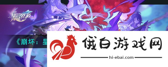《崩坏星穹铁道》晚窥青囊任务通关攻略