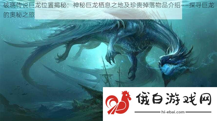 破晓传说巨龙位置揭秘