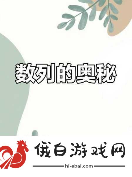 图片数列背后，隐藏着怎样的神秘规律？